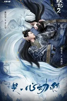 《通灵妃 第二季》：爆笑来袭！深度解析沙雕剧情与角色魅力，这波狗粮我先干为敬！