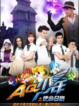 热血少年，使命必达！《AQ少年之使命召唤》：一场关于勇气、友谊与成长的青春冒险
