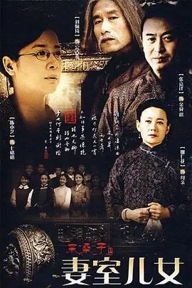 《妻室儿女》：家庭伦理剧的巅峰！柴米油盐里的爱恨纠葛，触动你内心最柔软的地方。