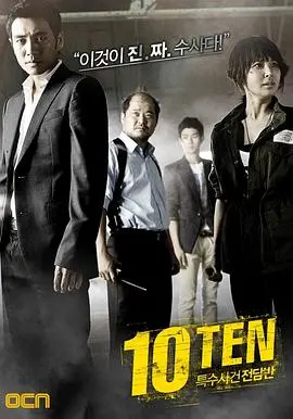 《特殊案件专案组TEN》：韩式犯罪悬疑巅峰！智商碾压，胆小慎入！