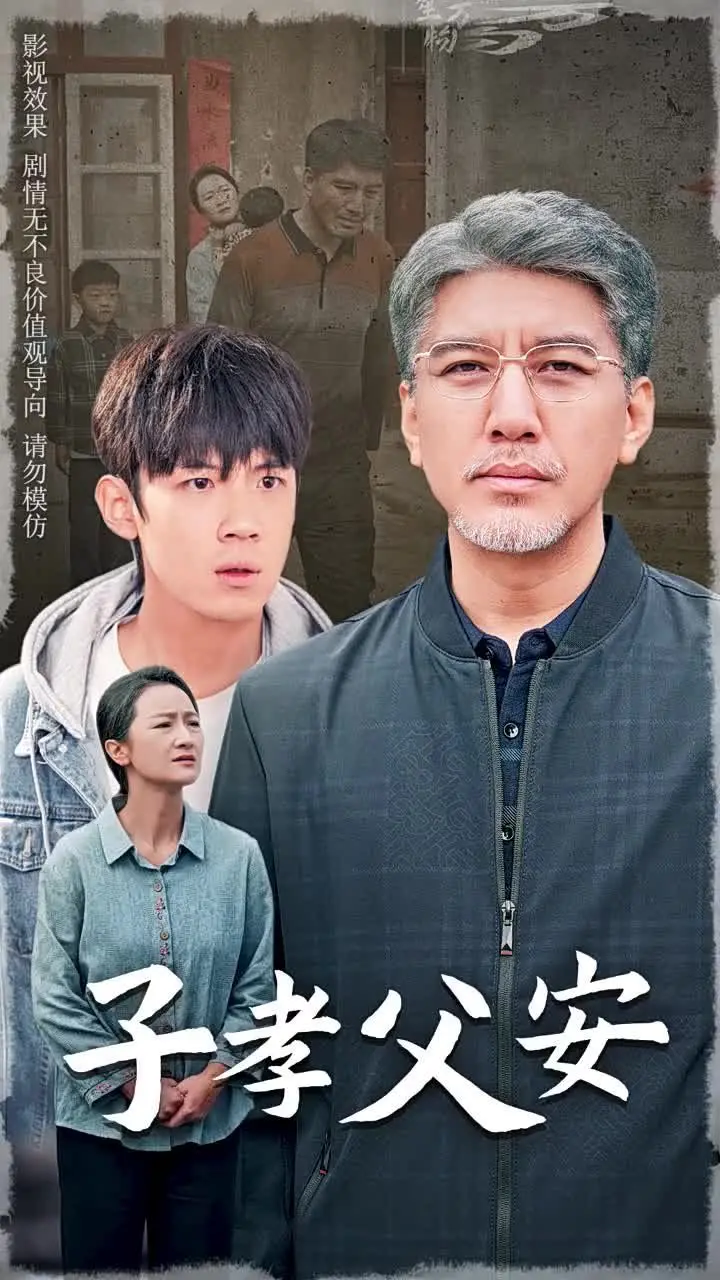 《子孝父安》：一场关于家庭、责任与爱的深刻拷问，看父子如何化解隔阂！