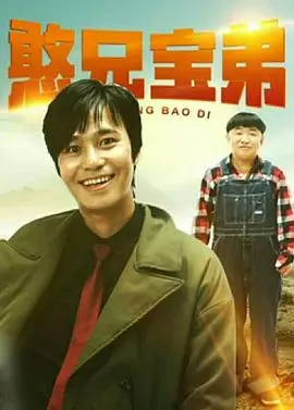 《憨兄宝弟》：笑到喷饭！一对活宝兄弟的爆笑囧途