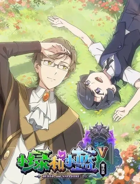 《小绿和小蓝 第五季》：当科幻与治愈相遇，这不仅仅是部动漫！