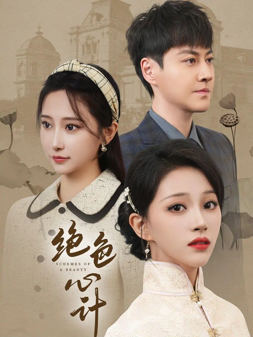 《绝色心计》：美人心，海底针？揭秘权谋斗争下的绝色佳人复仇之路！
