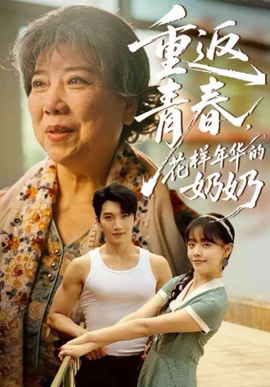 《重返青春，花样年华的奶奶》：70岁奶奶秒变20岁少女，爆笑奇幻之旅！