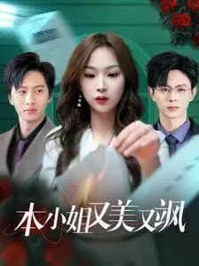 《本小姐又美又飒》：高颜值小姐姐的复仇爽剧！谁说恋爱脑就不能slay全场？