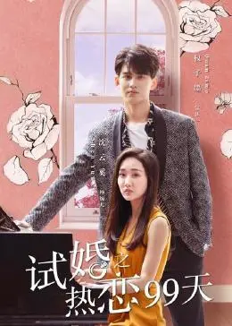 《试婚之热恋99天》：欢喜冤家99天倒计时，爱情能否修成正果？
