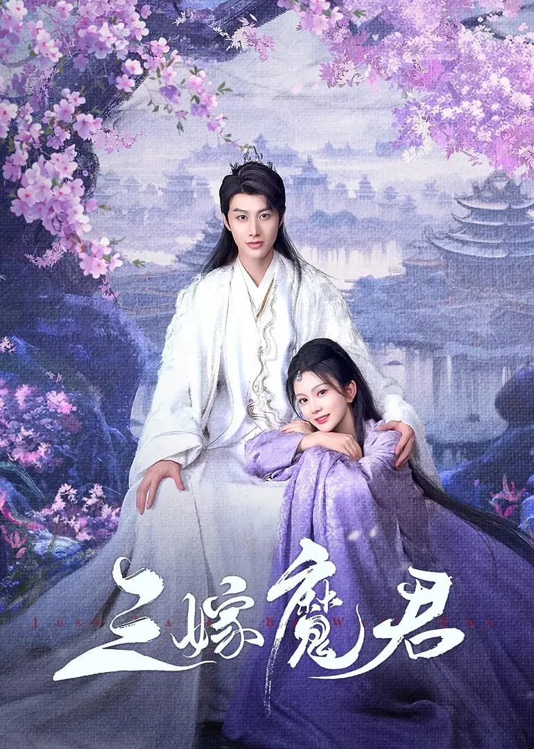 《三嫁魔君》：爆笑甜宠剧，看女主如何三戏魔君，俘获他的心！