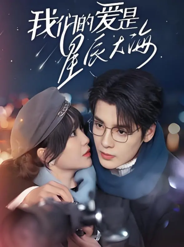 《我们的爱是星辰大海》：跨越星河的爱恋，极致浪漫还是狗血剧情？