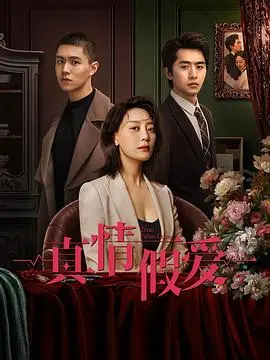 揭秘《真情假爱》：浪漫假恋变真爱的搞笑之旅，金吾卫和百变校巴的精彩碰撞