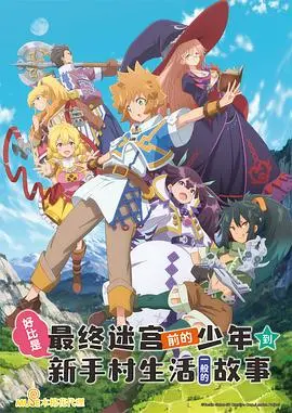 《最终迷宫前的少年》：反差萌爆笑！满级大佬新手村的爆笑日常