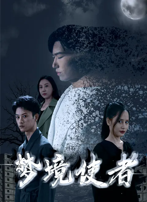 梦境与现实的奇妙碰撞：《梦境使者》如何带你重返青春的奇幻冒险之旅