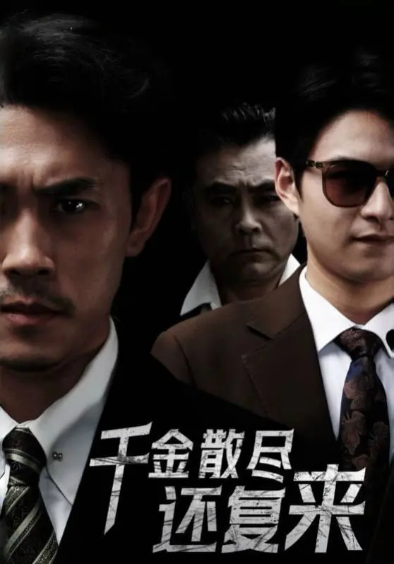 《新千金散尽还复来》：看落魄千金如何逆袭人生，爆笑又励志的都市童话！