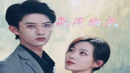 《慕月而来》：当傲娇总裁遇上元气少女，一场甜度超标的浪漫爱情轻喜剧，让你少女心爆棚！