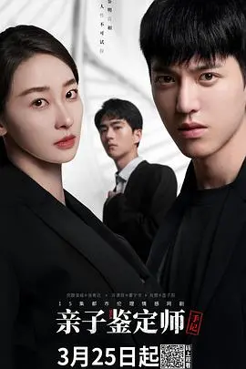 《亲子鉴定师手记》：揭秘真相背后的伦理挣扎与人性温度