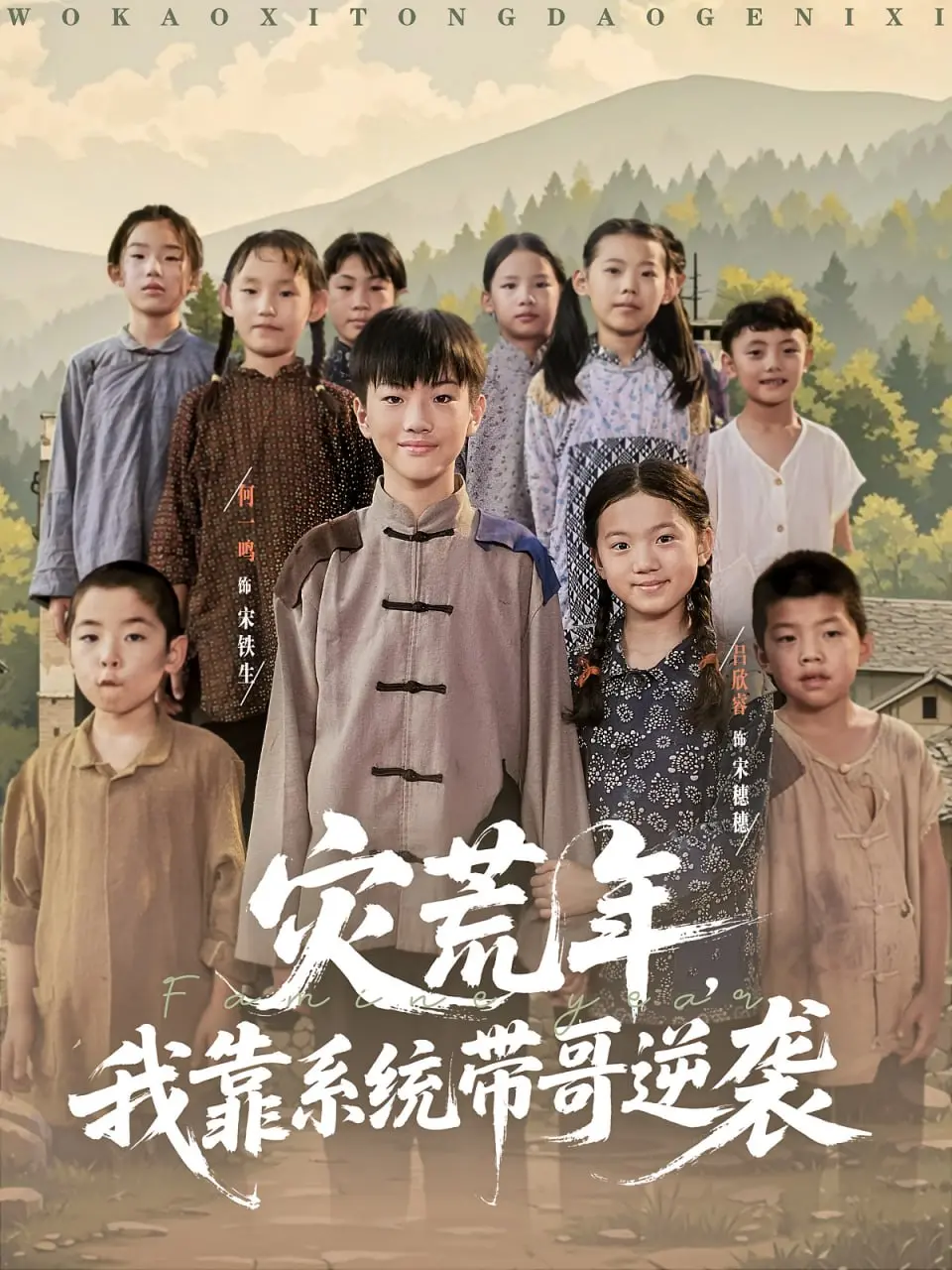 《灾荒年我靠系统带哥逆袭》：系统驱动的信仰与反转传奇，如何逆袭荒年危机？