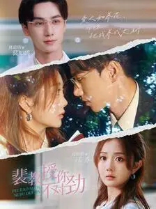 《裴教授你不对劲》：当学术男神化身病娇！谁能逃过这场禁忌之恋？