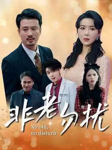《非老勿扰》：当夕阳恋遇上黄昏危机，爆笑演绎银发族的爱情乌托邦！
