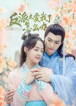 《反派太爱我了怎么办》：甜宠爆表！看反派大佬如何花式追妻，少女心炸裂！