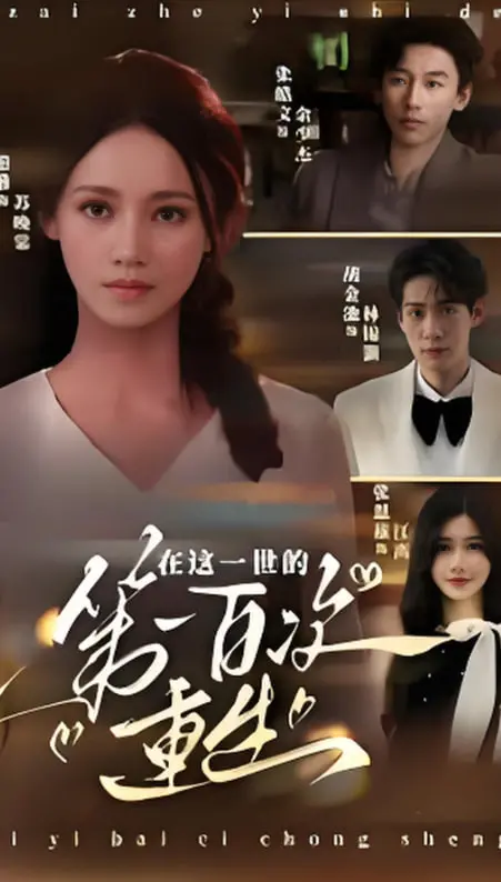 《在这一世的第一百次重生》影评：轮回不止，爱意不灭？打破宿命的深情奇幻之旅！