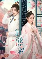 《首辅大人有读心术》：腹黑首辅的恋爱秘籍，甜宠来袭！