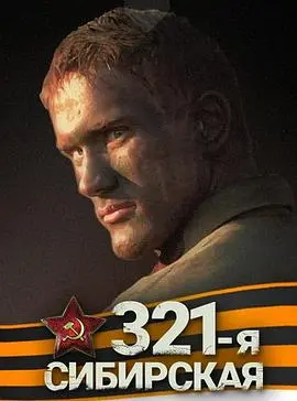 冰雪炼狱中的钢铁意志：《西伯利亚321步兵师》的残酷生存与不屈战魂