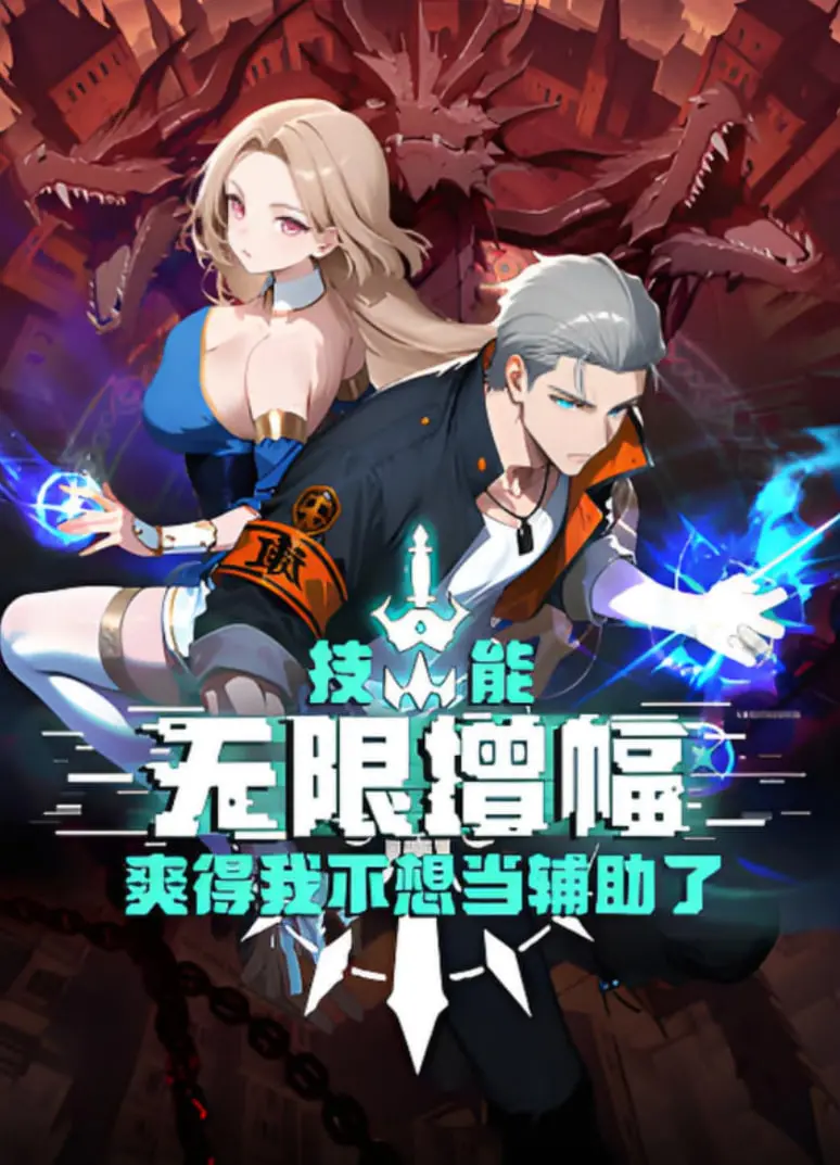 《技能无限增幅》：辅助逆袭封神路，这升级速度简直开挂！