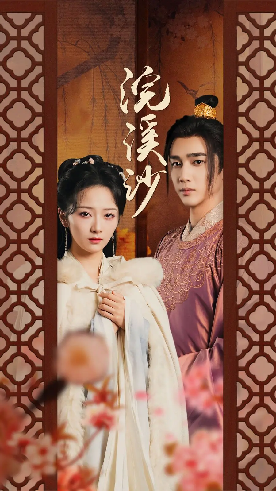 《浣溪沙》：一部关于情怀与传承的古风诗意画卷，致敬传统文化之美