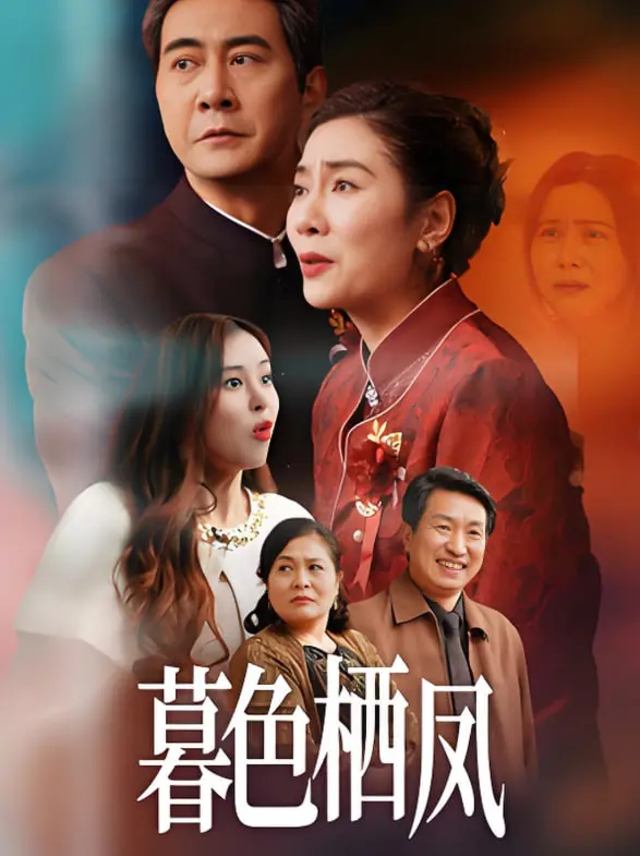 《暮色栖凤》：当权力游戏遇上人性挣扎，一场关于爱恨情仇与罪与罚的暗黑童话