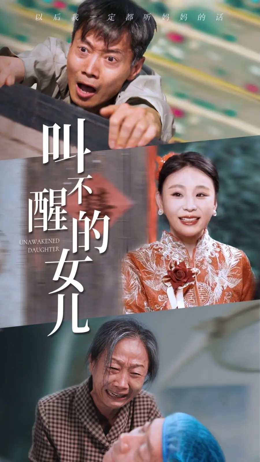 《叫不醒的女儿》：深陷泥潭的家庭悲剧，谁来拯救沉睡的心灵？