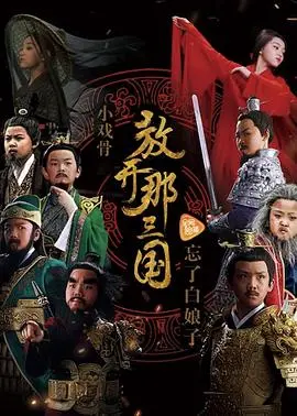 《小戏骨：放开那三国》：童真演绎波澜壮阔三国史，萌娃逆天演技征服全网！