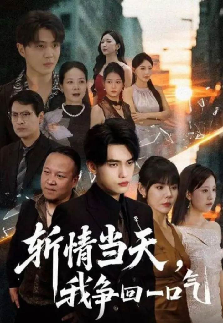 《斩情当天我争回一口气》：为爱复仇，绝地反击，一部燃爆情感的女性觉醒史诗！