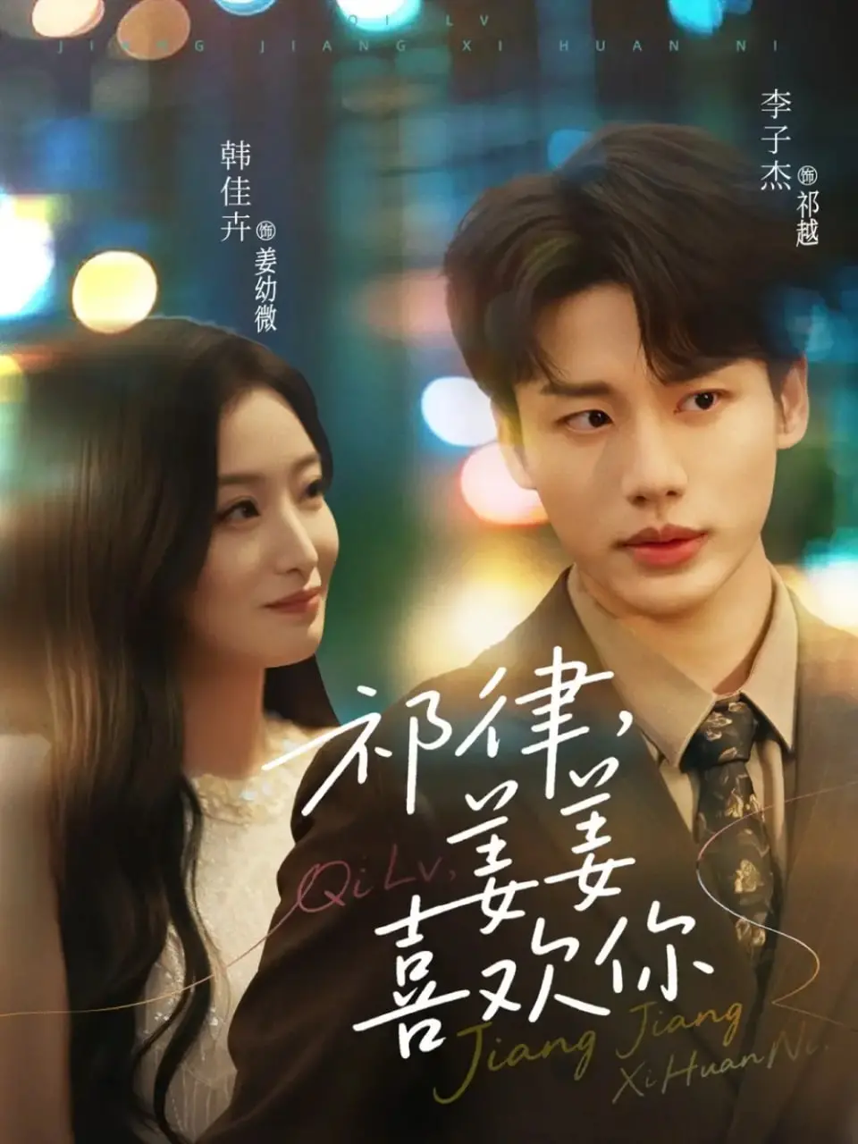 《祁律姜姜喜欢》：跨越时空的爱恋，古装新娘与现代校草的奇妙缘分