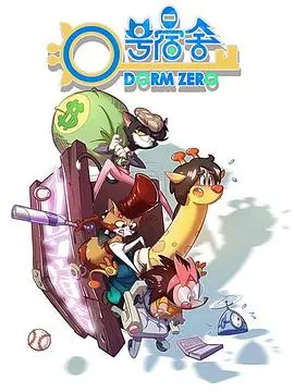 《0号宿舍》：热血青春，大胆挑战，谱写底层逆袭的爱情剧赞歌